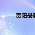 贵阳最新高楼纪实（贵阳高楼迷）
