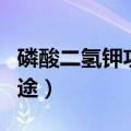 磷酸二氢钾功效与作用（磷酸二氢钾作用与用途）