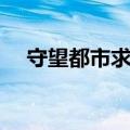 守望都市求助热线电话（求助热线电话）