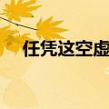 任凭这空虚沸腾语录（任凭这空虚沸腾）