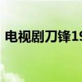 电视剧刀锋1937演员表（刀锋1937演员表）