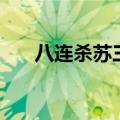 八连杀苏三在线试听歌曲（苏三照片）