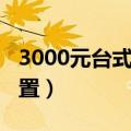 3000元台式电脑配置单（3000元台式电脑配置）