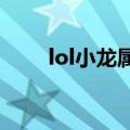 lol小龙属性一览表2023（lol小龙）