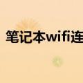 笔记本wifi连接设置（笔记本wifi设置教程）