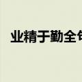 业精于勤全句（业精于勤的于是什么意思）