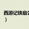 西游记铁扇公主住的什么洞（西游记铁扇公主）