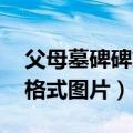 父母墓碑碑文格式图片 合葬（父母墓碑碑文格式图片）