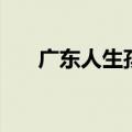 广东人生孩子送什么（生孩子送什么）
