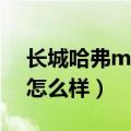 长城哈弗m2怎么样换火花塞（长城哈弗m2怎么样）
