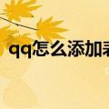 qq怎么添加表情包呀（qq怎么添加表情包）