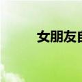 女朋友自卑怎么办（自卑怎么办）