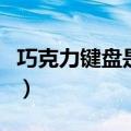 巧克力键盘是机械键盘吗（什么叫巧克力键盘）
