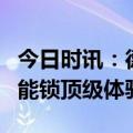 今日时讯：德施曼发布高端旗舰新品，定义智能锁顶级体验