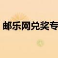 邮乐网兑奖专区怎么没有（邮乐网兑奖专区）
