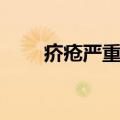 疥疮严重吗会死人吗（疥疮严重吗）