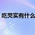 吃芡实有什么好处（芡实不能和什么一起吃）