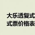 大乐透复式票价格表6加2多少钱（大乐透复式票价格表）
