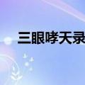 三眼哮天录杨戬官配（三眼哮天录杨戬）