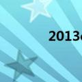2013c180多少钱（2013c1）