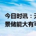 今日时讯：天能储能发布新产品，多技术全场景储能大有可为