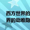 西方世界的劫难隐藏英雄密码1.19（西方世界的劫难隐藏英雄）