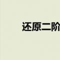 还原二阶魔方的口诀（魔方的口诀）
