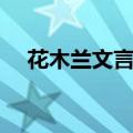 花木兰文言文对比阅读（花木兰文言文）