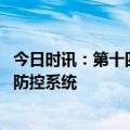 今日时讯：第十四届交博会开幕 海信发布道路交通安全风险防控系统