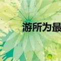 游所为最后和谁在一起了（游所为）