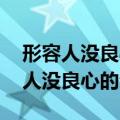 形容人没良心的句子 孩子都不管不问（形容人没良心的句子）