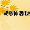 胡歌神话电视剧主题曲（胡歌神话电视剧）