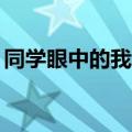 同学眼中的我评价30字（同学眼中的我评价）
