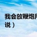 我会放鞭炮用英语怎么说（放鞭炮用英语怎么说）