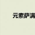 元素萨满天赋10.1（元素萨满天赋）