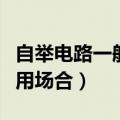 自举电路一般用于哪种场合（自举组合电路应用场合）