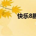 快乐8胆拖计算器（胆拖计算器）