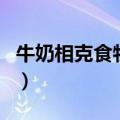 牛奶相克食物一览表（菠萝和牛奶能一起吃吗）