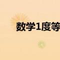 数学1度等于多少分（1度等于多少分）