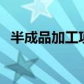 半成品加工项目包回收（半成品加工项目）