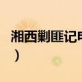 湘西剿匪记电视剧演员表（湘西剿匪记电视剧）
