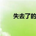 失去了的书桌批注（失去了的书桌）