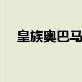 皇族奥巴马打野视频（皇族奥巴马打野）
