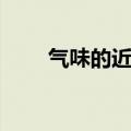 气味的近义词是啥（气味的近义词）