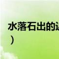 水落石出的近义词有什么（水落石出的近义词）