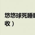 悠悠球死睡眠回收求法（悠悠球死睡眠怎么回收）