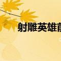 射雕英雄前传三部曲（射雕英雄前传）