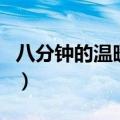八分钟的温暖插曲叫什么（八分钟的温暖插曲）