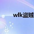 wlk盗贼升级天赋（盗贼升级天赋）