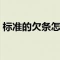 标准的欠条怎么写范本（标准的欠条怎么写）